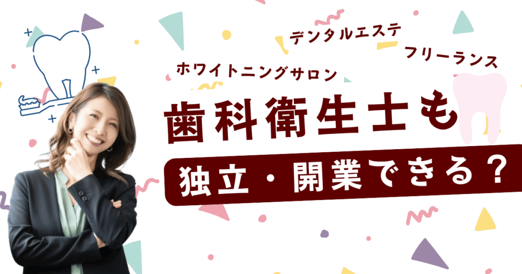 歯科衛生士の独立開業