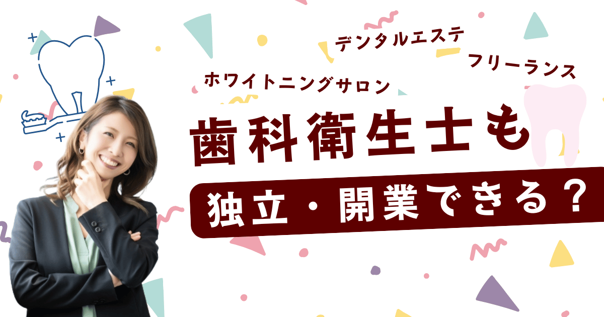 歯科衛生士の独立開業