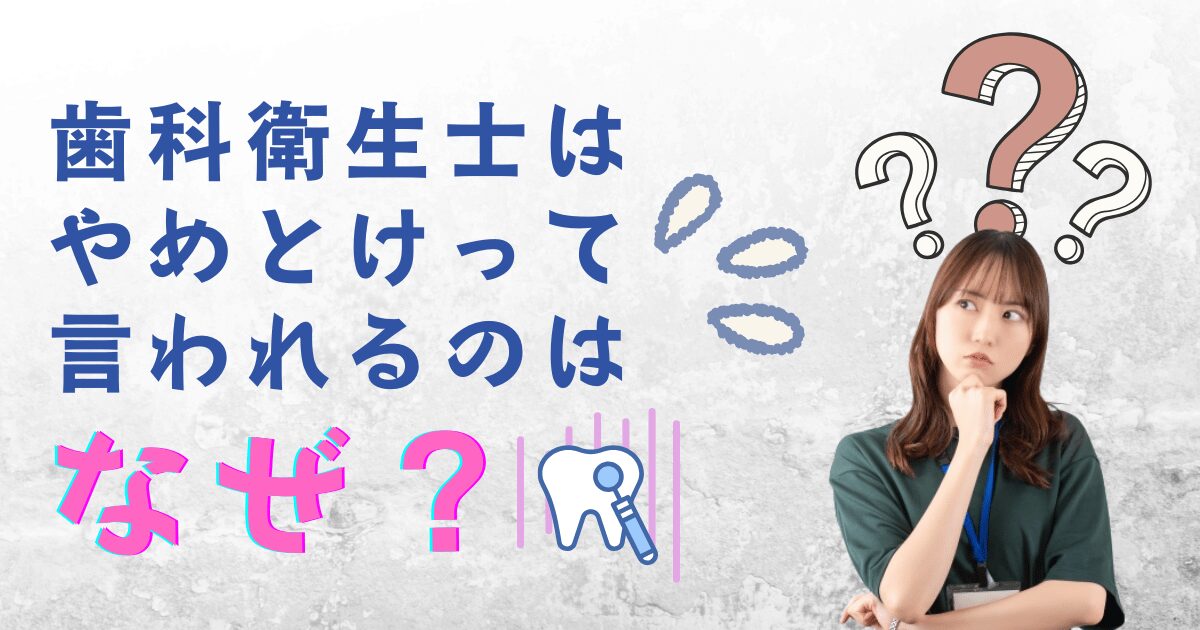 歯科衛生士はやめとけって言われるのはなぜ?