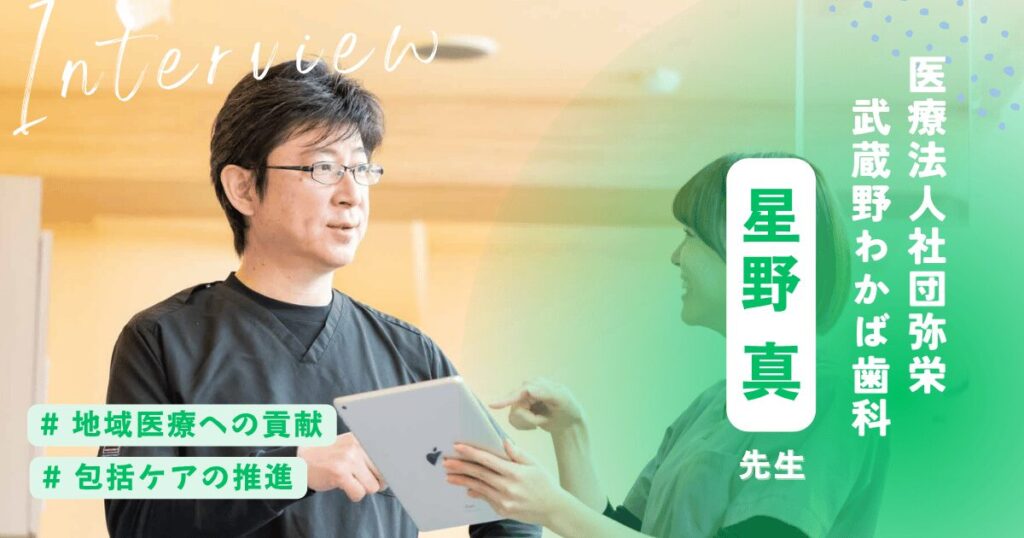 武蔵野わかば歯科星野先生