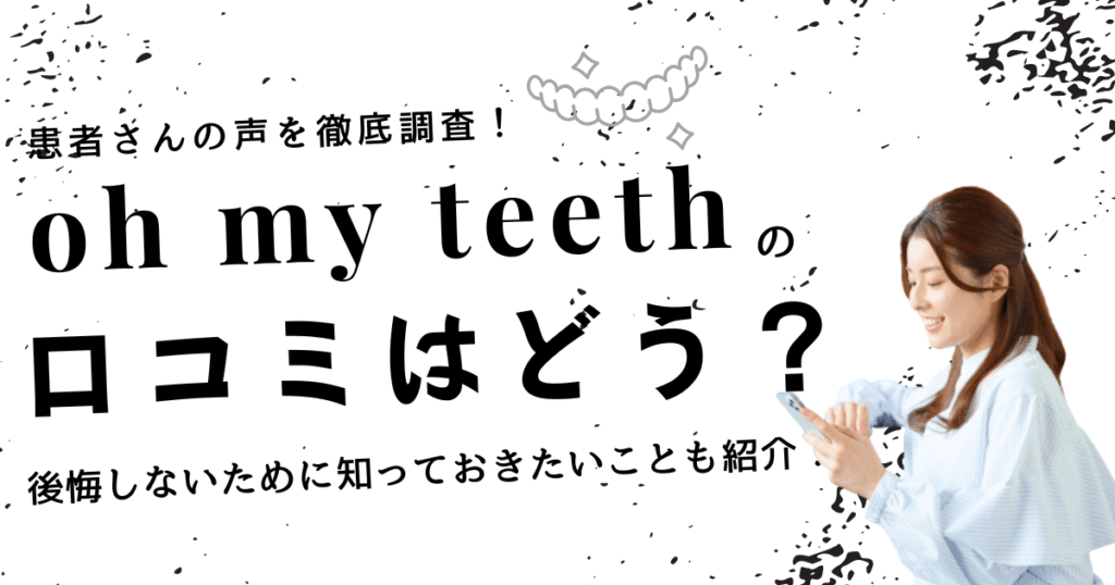 oh my teeyhの口コミ・評判