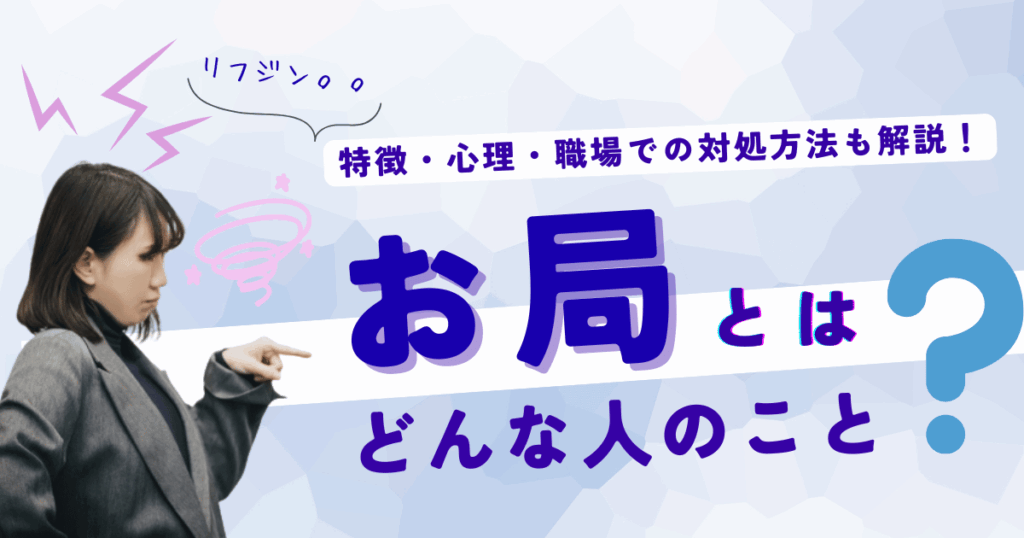 お局とはどんな人のこと？