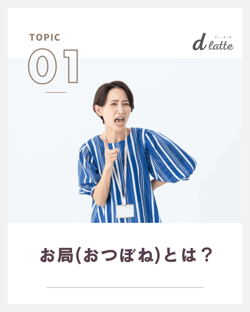 お局とはどんな人のこと?特徴・心理・職場での対処方法まで徹底解説! 2 お局とは?