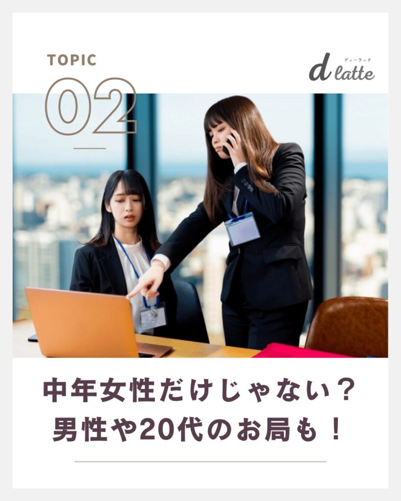 お局とはどんな人のこと?特徴・心理・職場での対処方法まで徹底解説! 3 独身の中年女性だけじゃない?男性や20代のお局も!