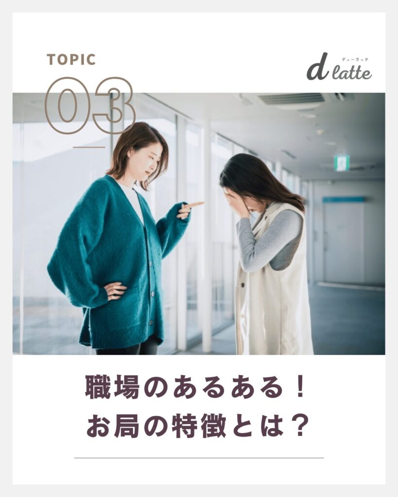 お局とはどんな人のこと?特徴・心理・職場での対処方法まで徹底解説! 5 職場のあるある!お局の特徴とは?