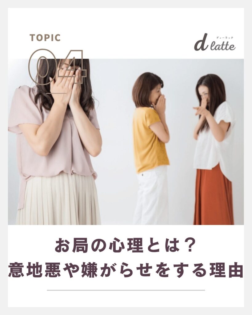 お局とはどんな人のこと?特徴・心理・職場での対処方法まで徹底解説! 7 お局の心理とは?