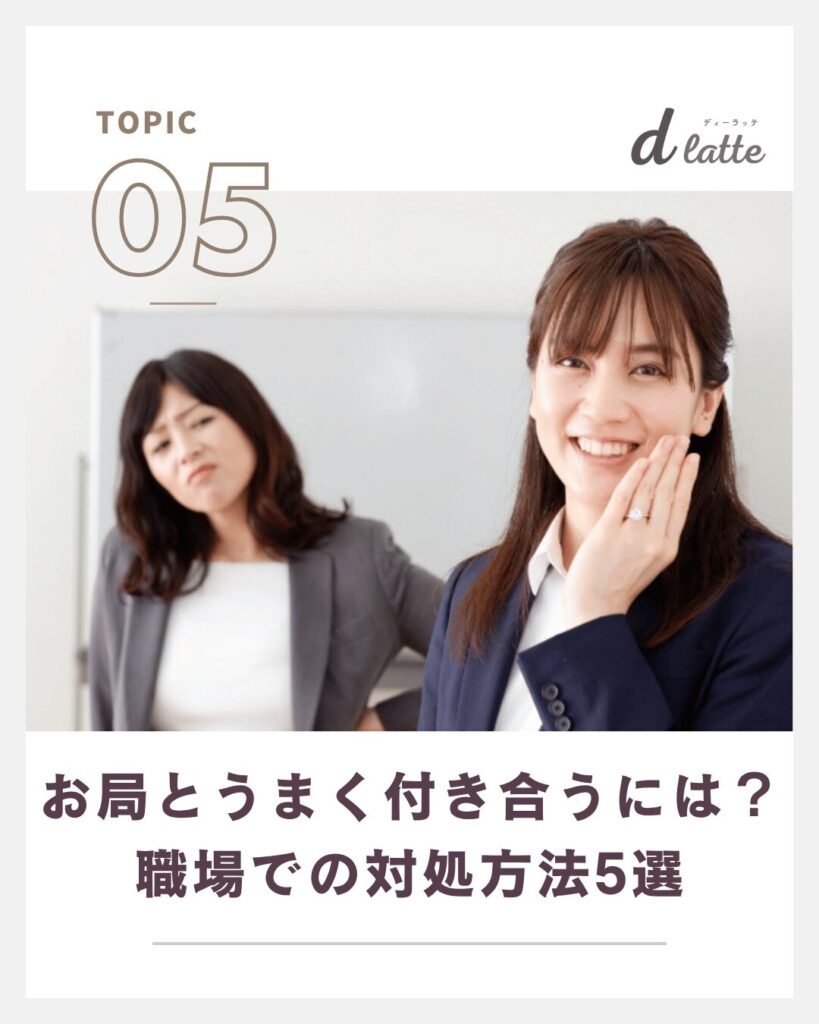 お局とはどんな人のこと?特徴・心理・職場での対処方法まで徹底解説! 9 お局とうまく付き合うには?職場での対処方法5選