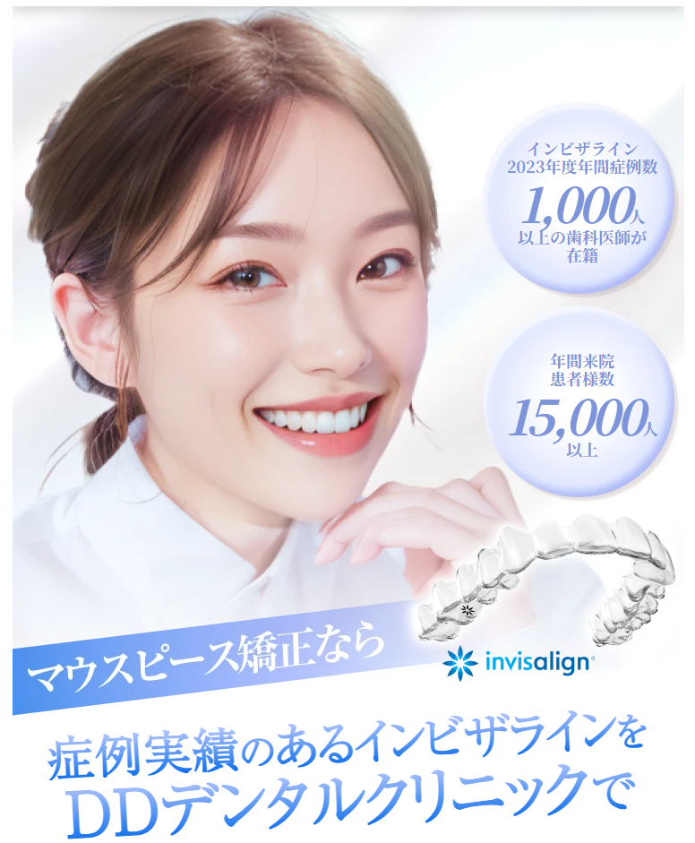 マウスピース矯正おすすめブランド12選!失敗しない選び方のポイントと注意点も解説 4 DDデンタルクリニックの公式サイト