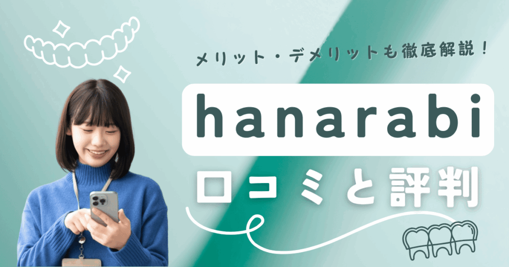 hanarabiの口コミ・評判