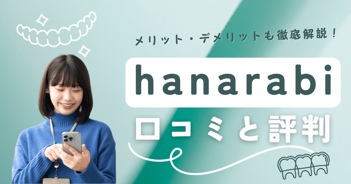 hanarabiの口コミ・評判