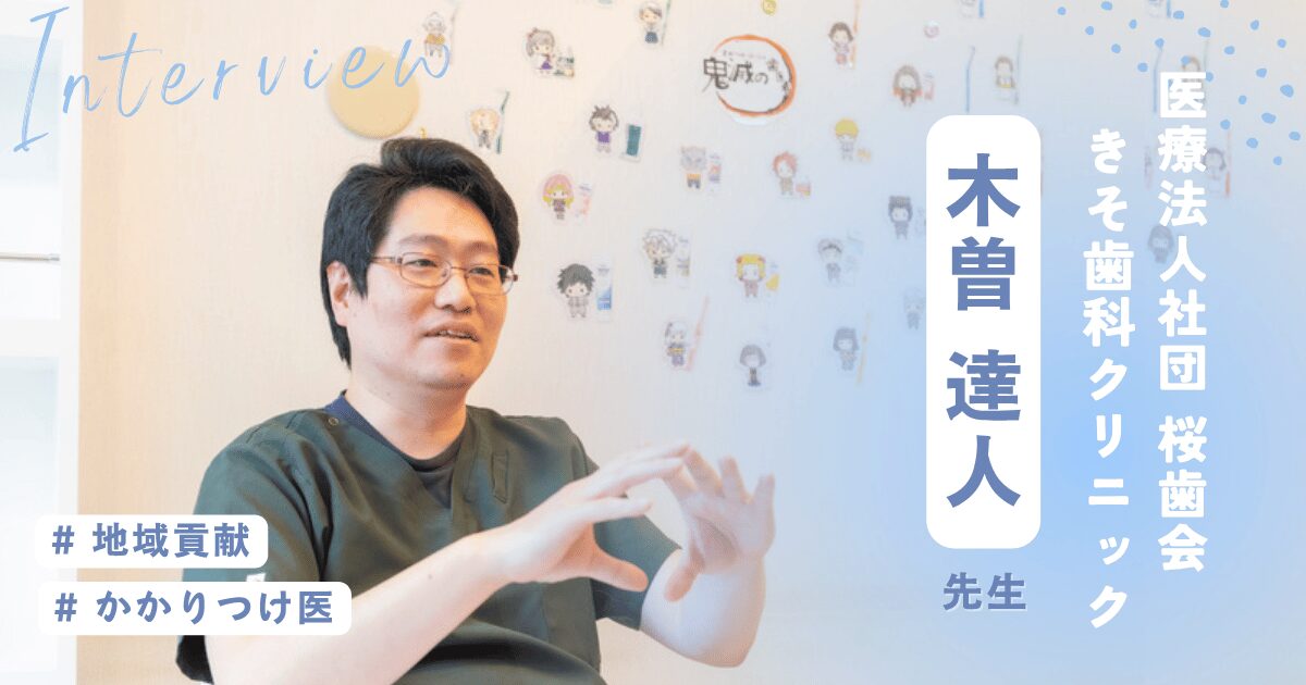 きそ歯科クリニック木曽達人先生
