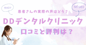DDデンタルクリニックの口コミと評判