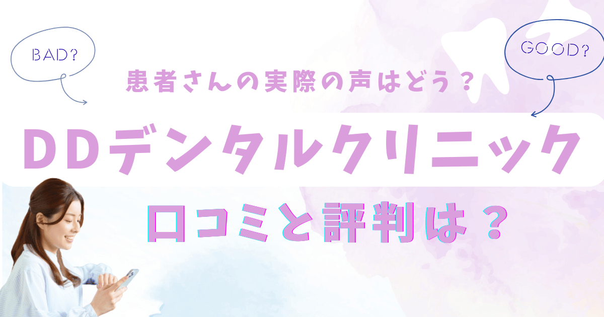 DDデンタルクリニックの口コミと評判