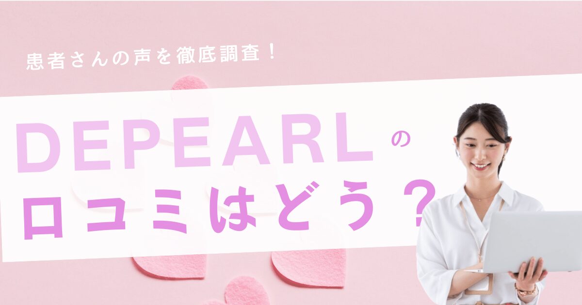 DPEARLの口コミと評判