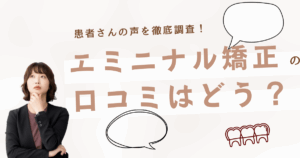 エミニナル矯正の口コミと評判