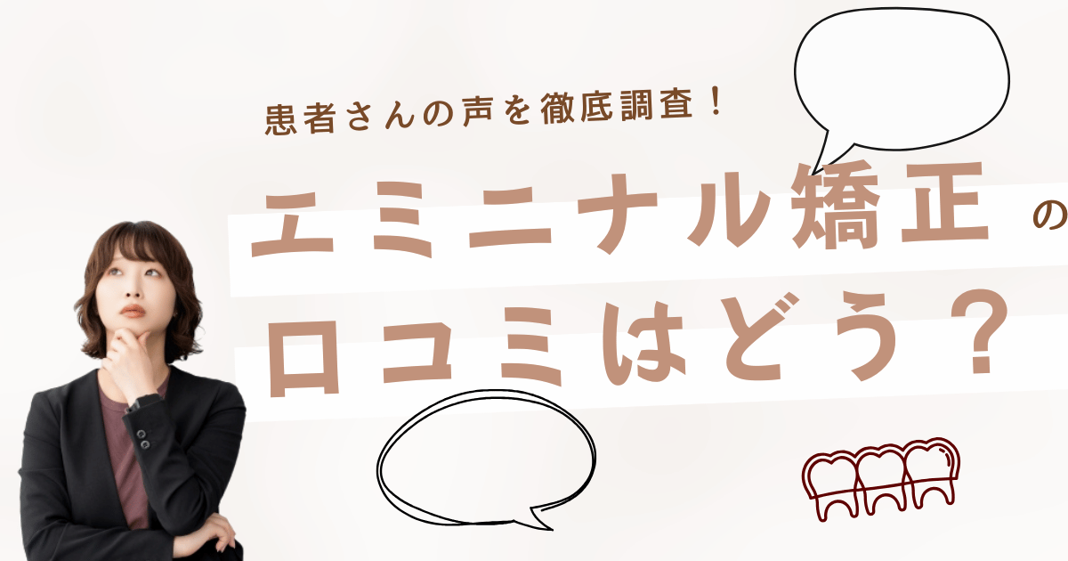 エミニナル矯正の口コミと評判