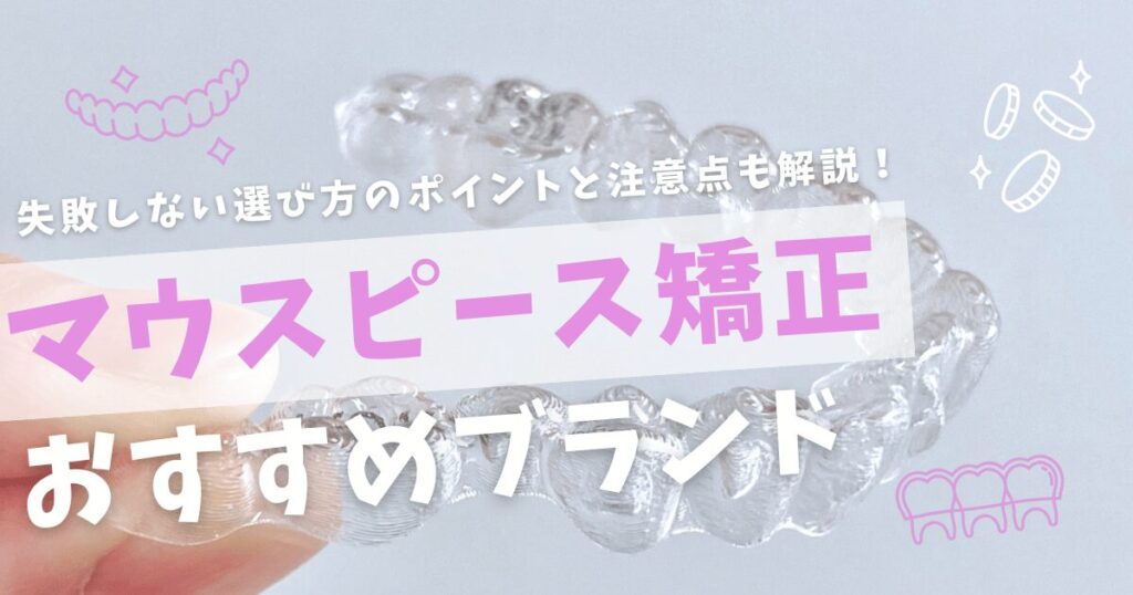 マウスピース矯正おすすめブランド