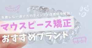 マウスピース矯正おすすめブランド