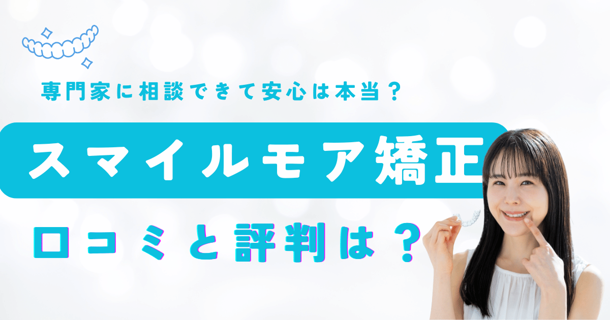スマイルモア矯正の口コミと評判