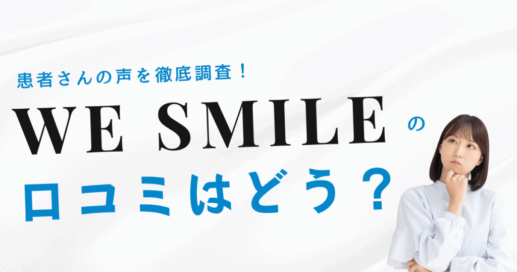 WE SMILEの口コミと評判