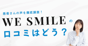 WE SMILEの口コミと評判