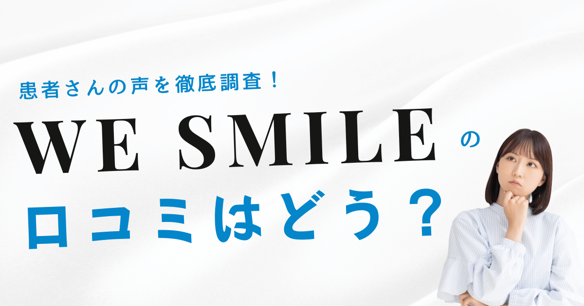 WE SMILEの口コミと評判